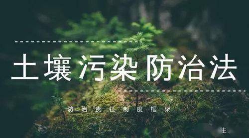 土壤环境学习时刻｜关注《土壤法》，真的关系到每一个人