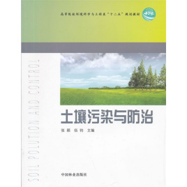 土壤污染与防治 土壤环境污染防治服务的现状与未来